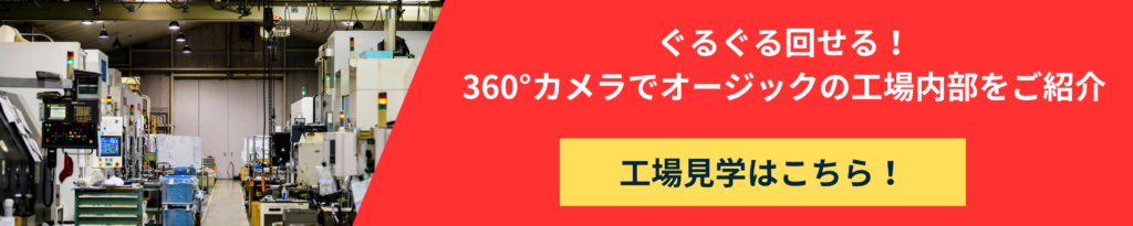 オージック　バーチャル工場見学